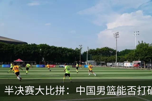 半决赛大比拼：中国男篮能否打破伤病魔咒，勇闯决赛？